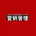 营销管理 addog